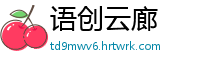 语创云廊